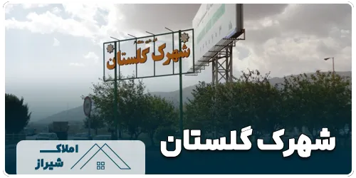 شهرک گلستان 65048