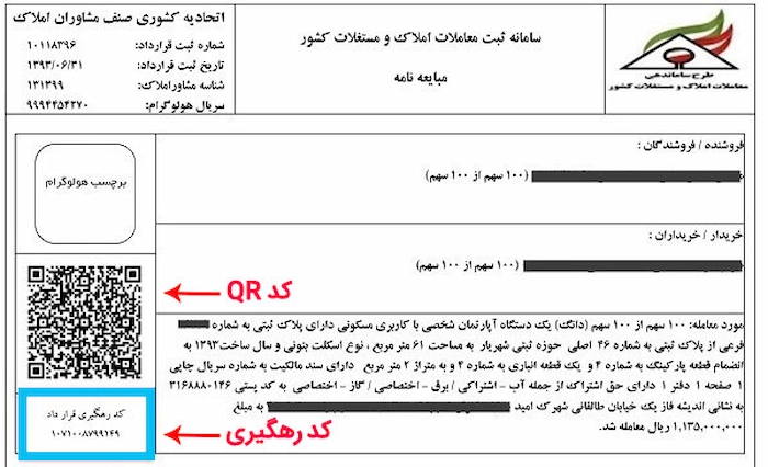 نمونه کد رهگیری یک ملک در مبایعه نامه 1657868786